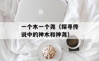 天下3可以挂机吗（探究天下3游戏的挂机策略）