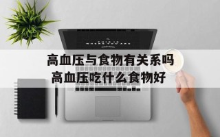 高血压与食物有关系吗 高血压吃什么食物好