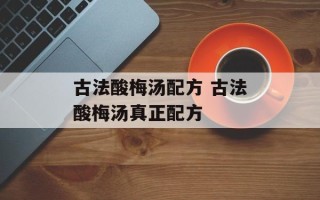 古法酸梅汤配方 古法酸梅汤真正配方