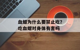 血蚶为什么要禁止吃？吃血蚶对身体有害吗