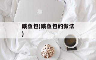 咸鱼包(咸鱼包的做法)