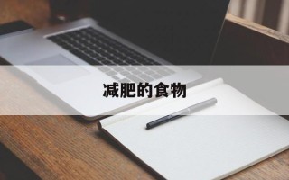 减肥的食物