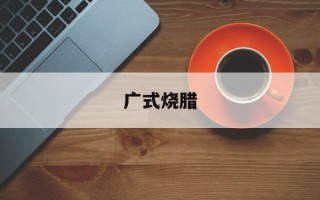 广式烧腊