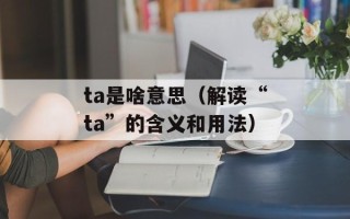 周韩美容spa店（享受舒适的美容spa护理服务）