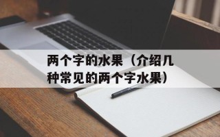 李家怡 365（了解李家怡 365的品牌故事）