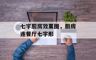 七字厨房效果图，厨房连餐厅七字形