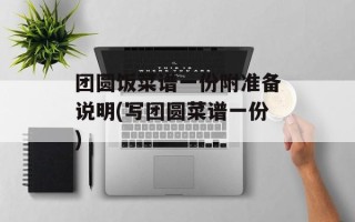 团圆饭菜谱一份附准备说明(写团圆菜谱一份)