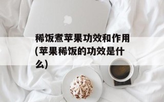 稀饭煮苹果功效和作用(苹果稀饭的功效是什么)
