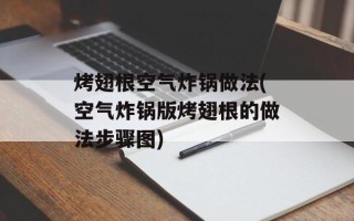 烤翅根空气炸锅做法(空气炸锅版烤翅根的做法步骤图)