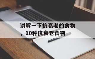讲解一下抗衰老的食物，10种抗衰老食物