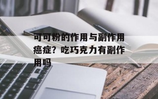 可可粉的作用与副作用癌症？吃巧克力有副作用吗