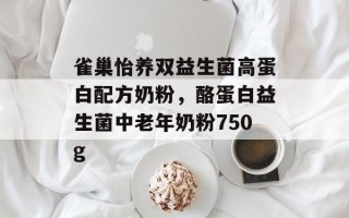 雀巢怡养双益生菌高蛋白配方奶粉，酪蛋白益生菌中老年奶粉750g