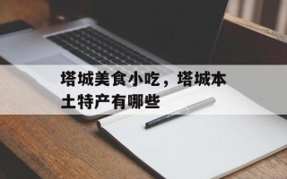 塔城美食小吃，塔城本土特产有哪些