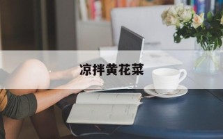 凉拌黄花菜
