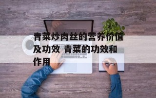 青菜炒肉丝的营养价值及功效 青菜的功效和作用