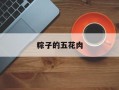 粽子的五花肉