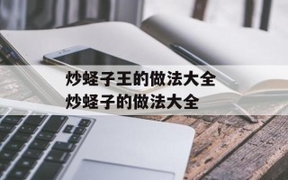 炒蛏子王的做法大全 炒蛏子的做法大全