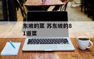 东坡的菜 苏东坡的81道菜