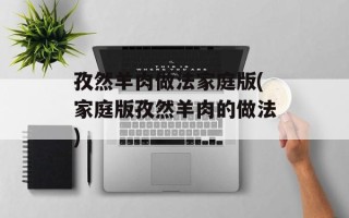 孜然羊肉做法家庭版(家庭版孜然羊肉的做法)