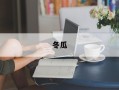 冬瓜