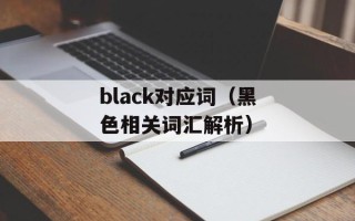 丝袜花牡丹（探秘丝袜花牡丹的魅力）