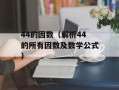 fc超级玛丽3金手指（游戏攻略及金手指使用方法）