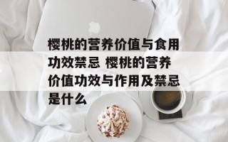 樱桃的营养价值与食用功效禁忌 樱桃的营养价值功效与作用及禁忌是什么