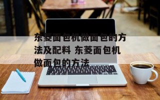 东菱面包机做面包的方法及配料 东菱面包机做面包的方法