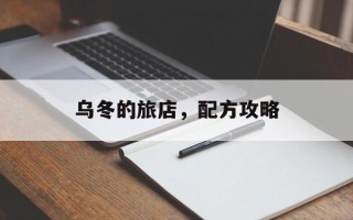 乌冬的旅店，配方攻略