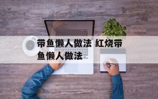 带鱼懒人做法 红烧带鱼懒人做法