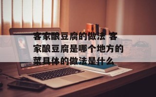 客家酿豆腐的做法 客家酿豆腐是哪个地方的菜具体的做法是什么