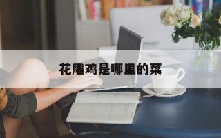 花雕鸡是哪里的菜