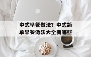 中式早餐做法？中式简单早餐做法大全有哪些
