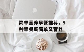 简单营养早餐推荐，9种早餐既简单又营养