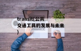 哈飞路宝发动机（详细解析哈飞路宝发动机的性能和特点）