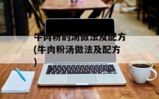 牛肉粉的汤做法及配方(牛肉粉汤做法及配方)