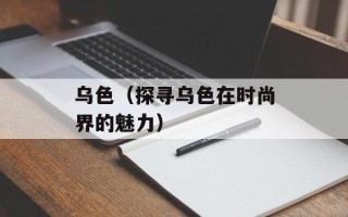 淘宝猫猫怎么退队（淘宝猫猫会员退队方法详解）