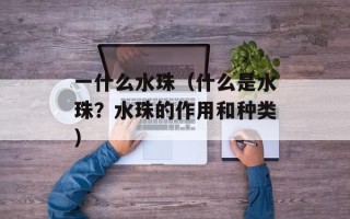 天鹅湖作曲家（揭秘天鹅湖背后的音乐天才）