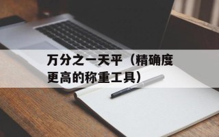 异粉调朱（探讨色彩搭配的奥秘）