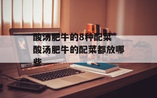 酸汤肥牛的8种配菜 酸汤肥牛的配菜都放哪些