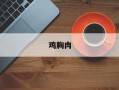 鸡胸肉
