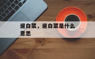 遛白菜，遛白菜是什么意思