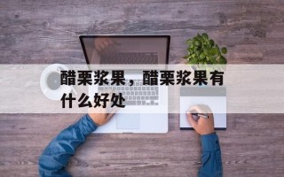 醋栗浆果，醋栗浆果有什么好处