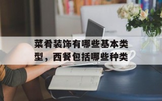 菜肴装饰有哪些基本类型，西餐包括哪些种类