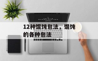 12种馄饨包法，馄饨的各种包法