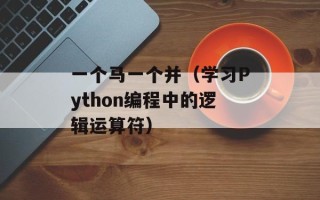 天晴密保（保障您的安全与健康）