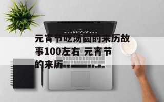 元宵节吃汤圆的来历故事100左右 元宵节的来历