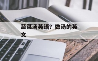 蔬菜汤英语？做汤的英文