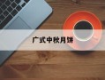 广式中秋月饼