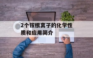 ati2evxx.exe的相关信息（ati2evxx.exe的功能和作用）